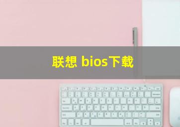 联想 bios下载